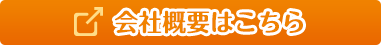 会社概要はこちら